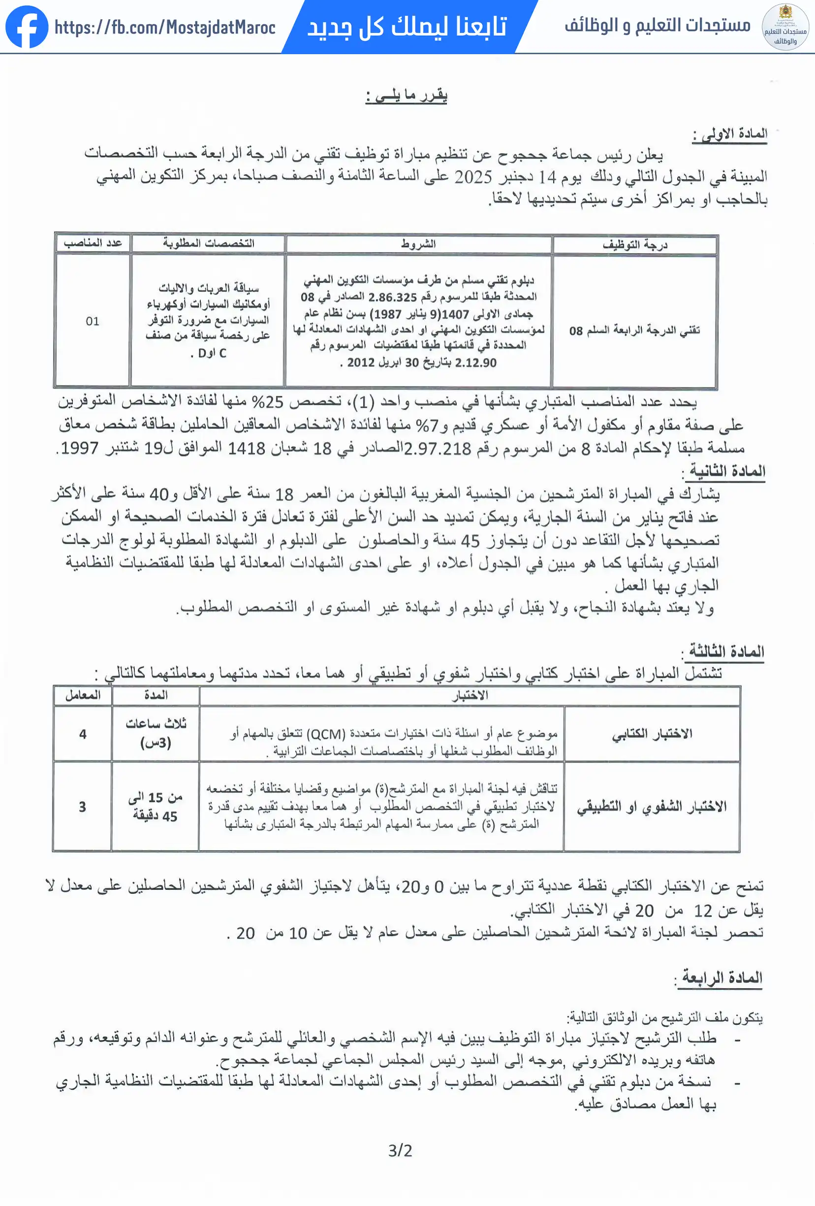 مباراة لتوظيف تقني من الدرجة الرابعة - سلم 8 - 2